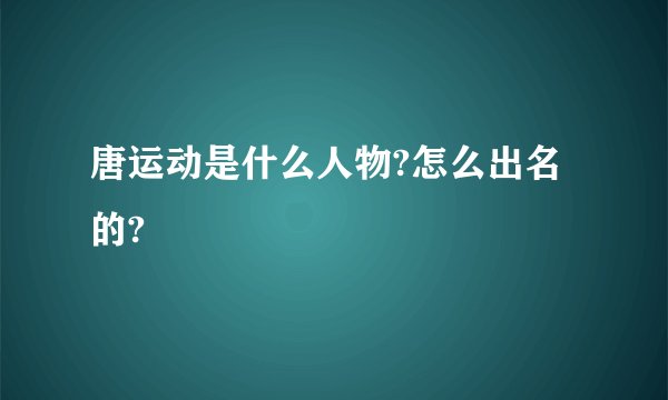 唐运动是什么人物?怎么出名的?