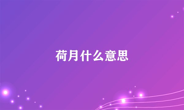 荷月什么意思