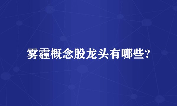 雾霾概念股龙头有哪些?