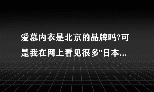 爱慕内衣是北京的品牌吗?可是我在网上看见很多