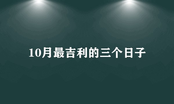 10月最吉利的三个日子