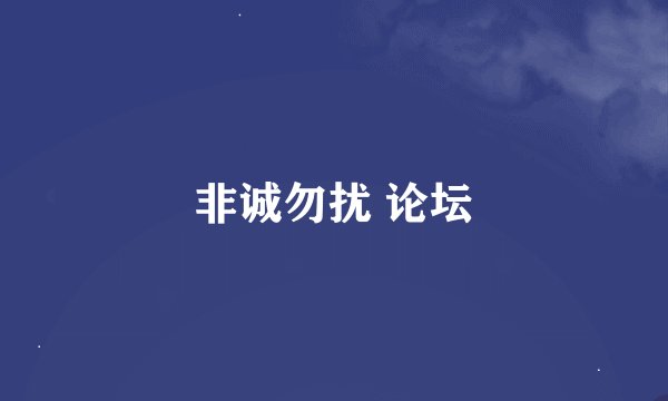 非诚勿扰 论坛