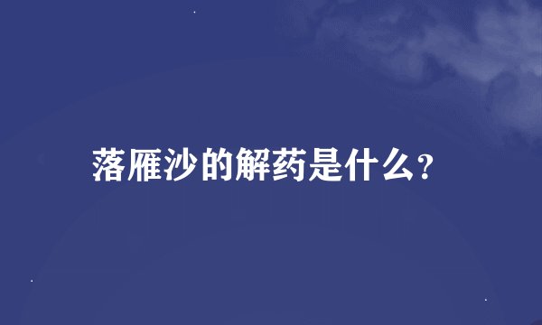 落雁沙的解药是什么?