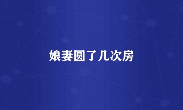 娘妻圆了几次房