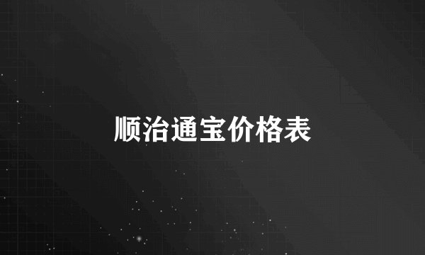 顺治通宝价格表