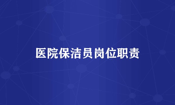 医院保洁员岗位职责