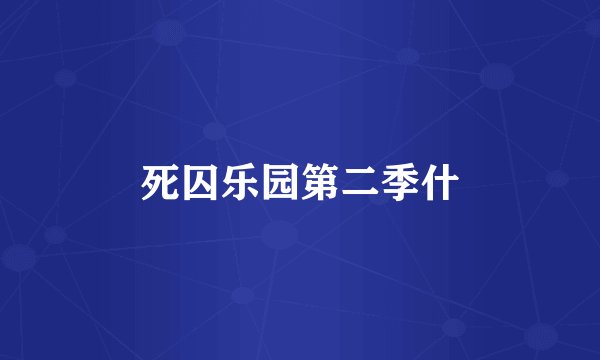 死囚乐园第二季什