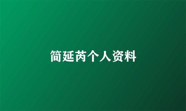 简延芮个人资料