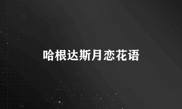 哈根达斯月恋花语