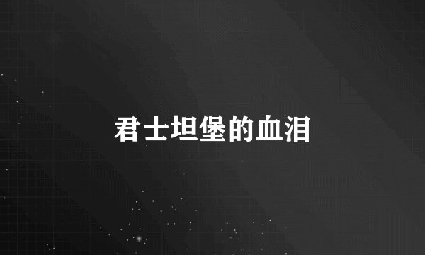 君士坦堡的血泪