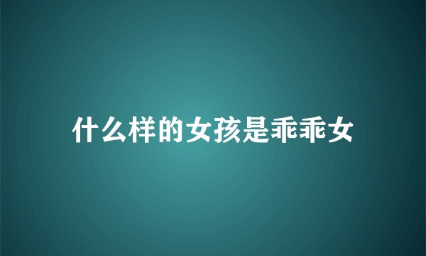 什么样的女孩是乖乖女