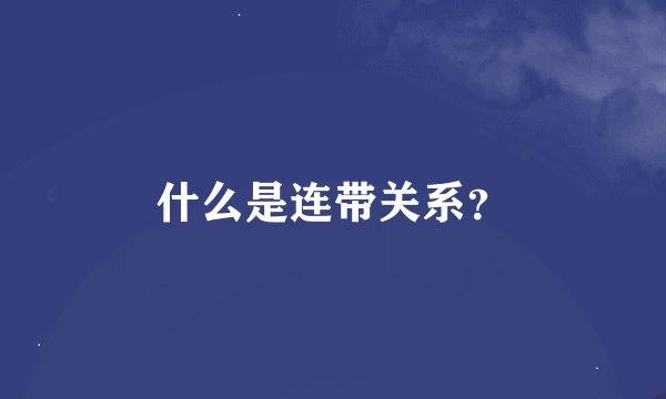 什么是连带关系？