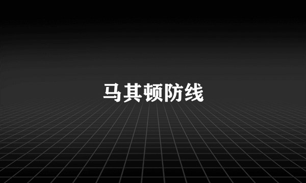 马其顿防线