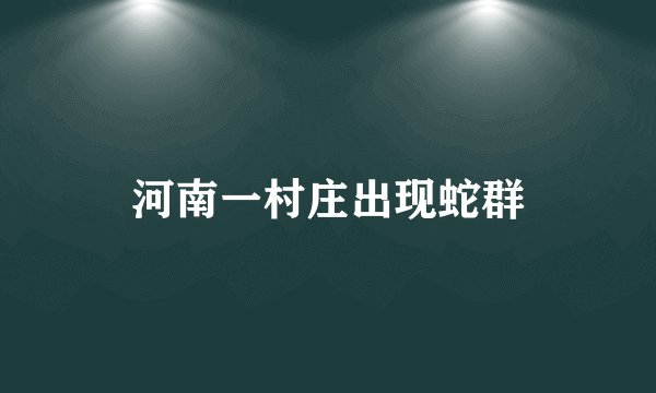 河南一村庄出现蛇群