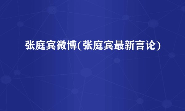 张庭宾微博(张庭宾最新言论)