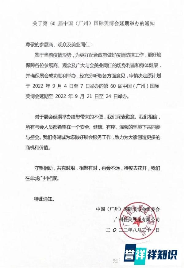 关于第 60 届中国（广州）国际美博会延期举办的通知