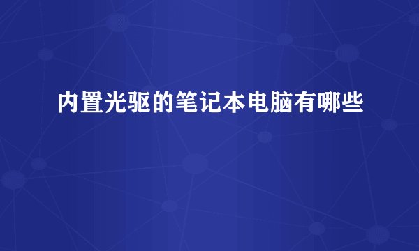 内置光驱的笔记本电脑有哪些