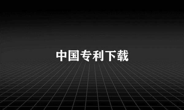 中国专利下载