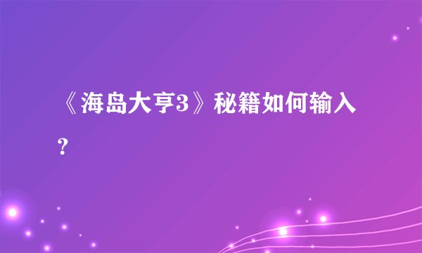 《海岛大亨3》秘籍如何输入？