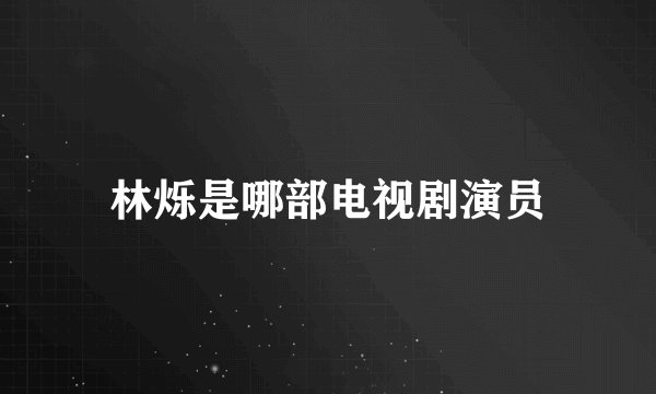林烁是哪部电视剧演员