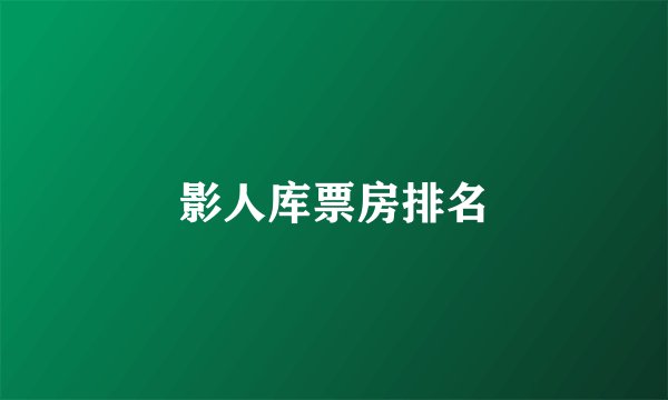影人库票房排名