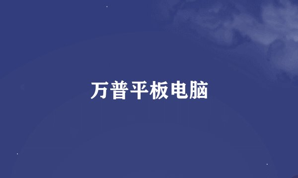 万普平板电脑