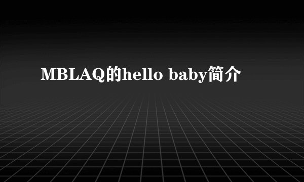 MBLAQ的hello baby简介