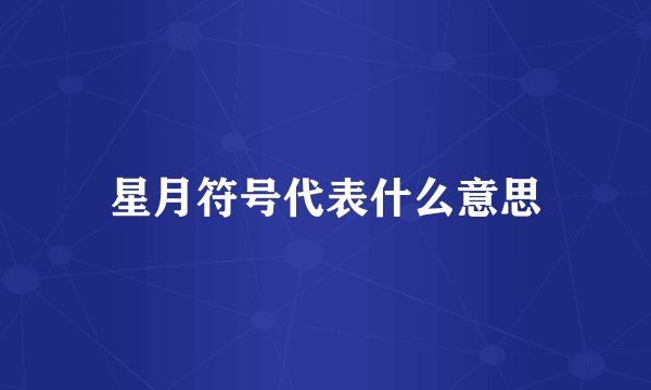 星月符号代表什么意思