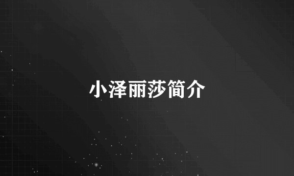 小泽丽莎简介