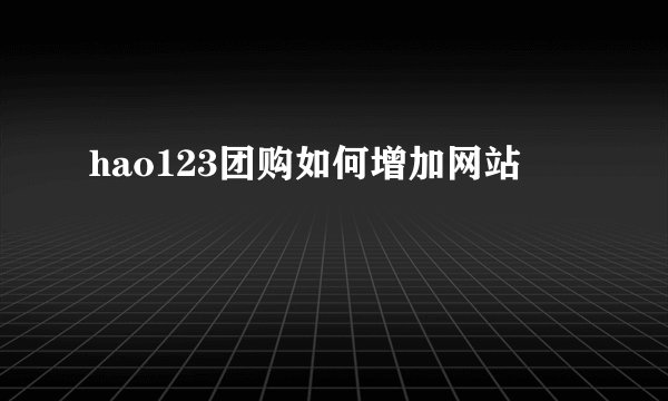 hao123团购如何增加网站