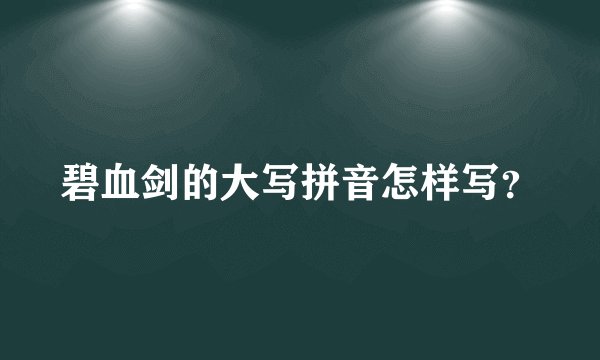碧血剑的大写拼音怎样写？