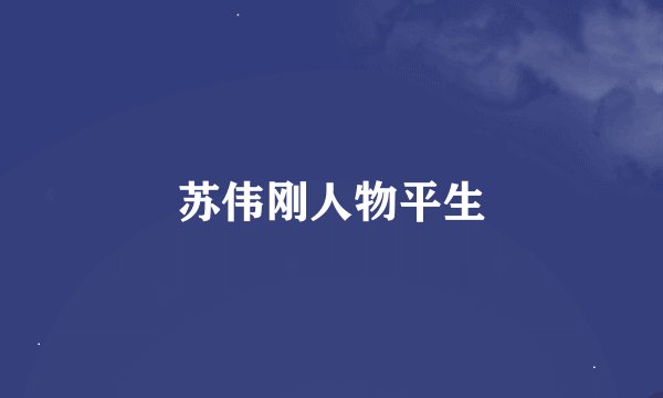 苏伟刚人物平生