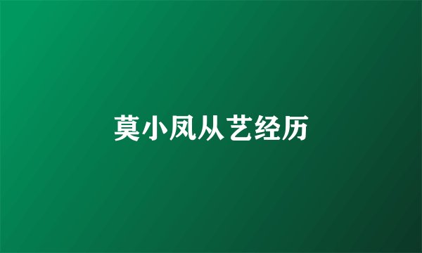 莫小凤从艺经历