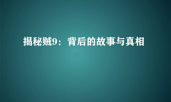 揭秘贼9：背后的故事与真相