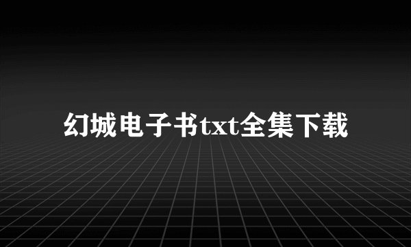 幻城电子书txt全集下载