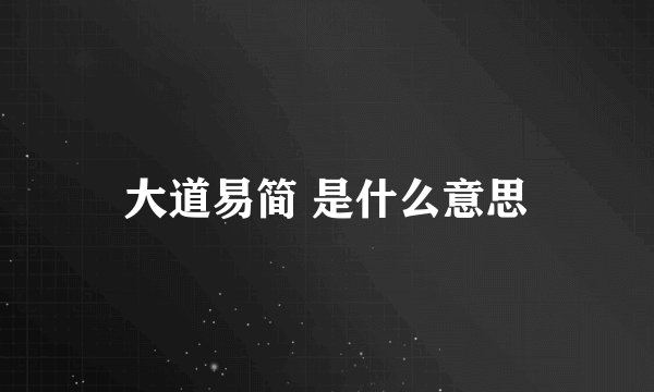 大道易简 是什么意思