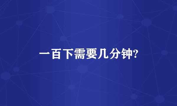 一百下需要几分钟?