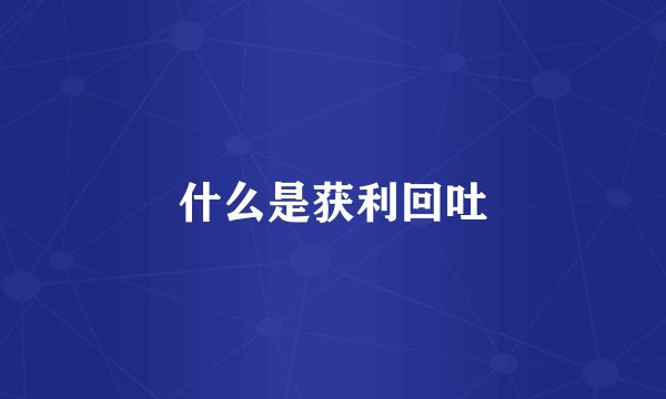 什么是获利回吐