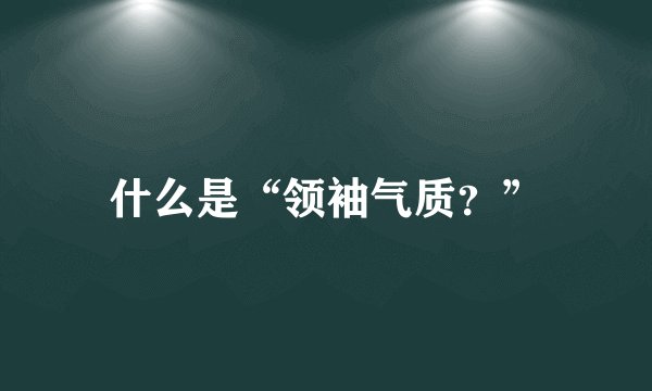 什么是“领袖气质？”