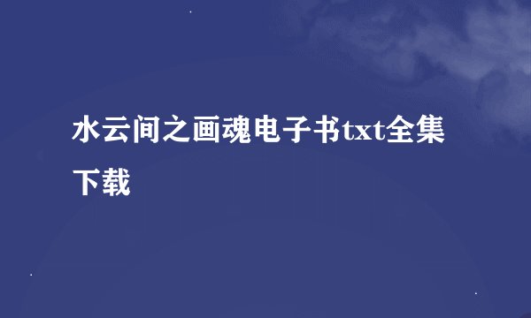 水云间之画魂电子书txt全集下载