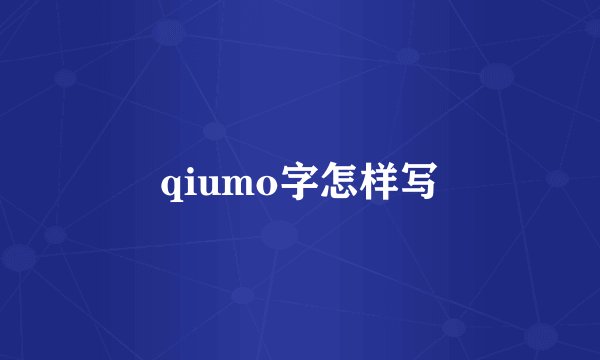 qiumo字怎样写