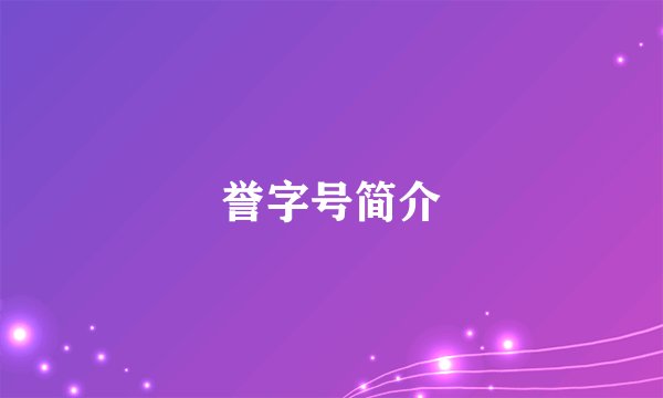 誉字号简介
