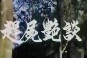 赶尸艳谭2之魔女归来剧情介绍
