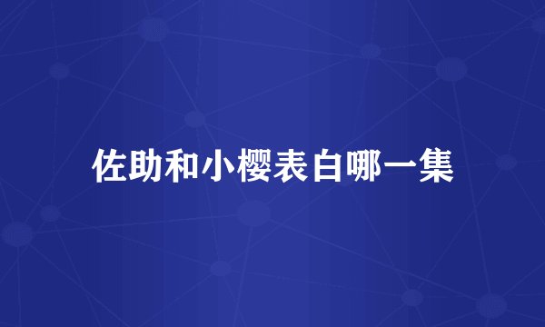 佐助和小樱表白哪一集
