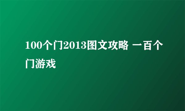 100个门2013图文攻略 一百个门游戏