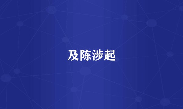 及陈涉起