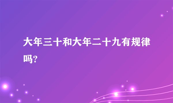 大年三十和大年二十九有规律吗?