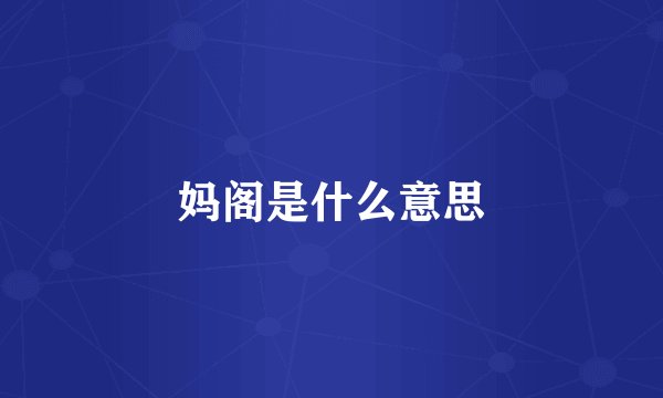 妈阁是什么意思
