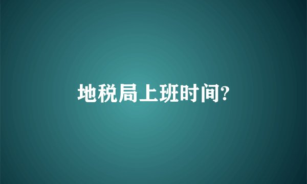 地税局上班时间?