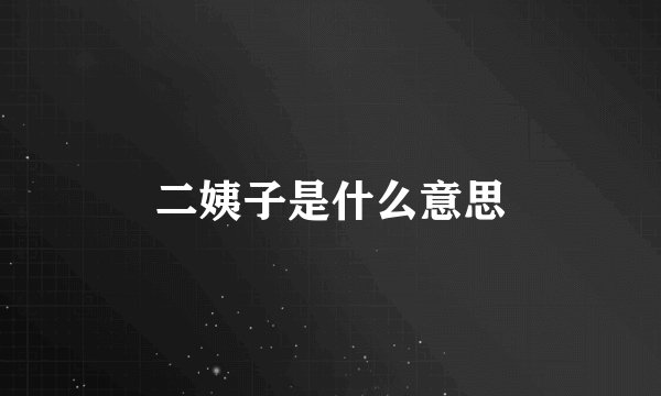 二姨子是什么意思